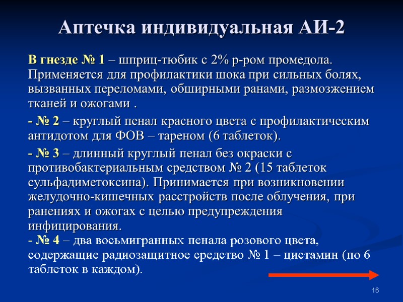 16 Аптечка индивидуальная АИ-2 В гнезде № 1 – шприц-тюбик с 2% р-ром промедола.